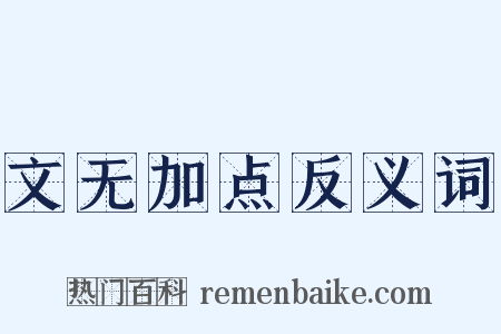 文无加点反义词是什么意思的图片